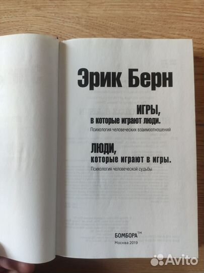 Игры, в которые играют люди, Эрик Берн