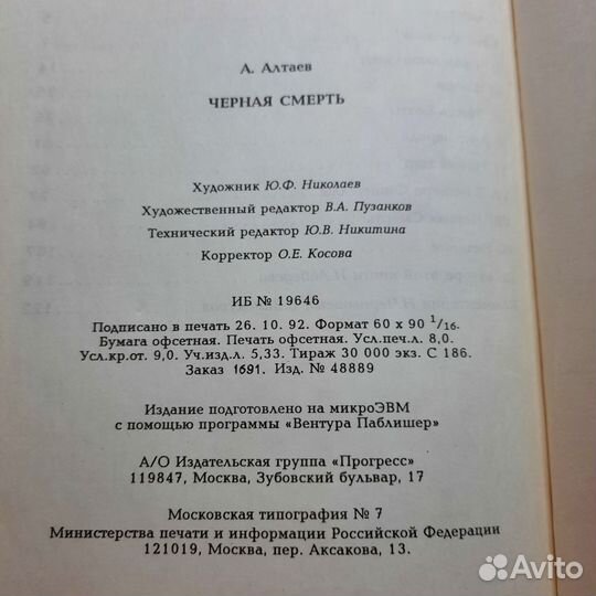 Черная смерть. Алтаев. 1992 г