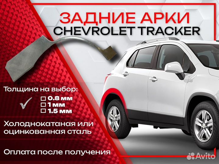 Ремонтные арки на Chevrolet Tracker