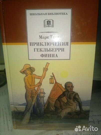 Спайдервик, Приключения Гекльберри Финна