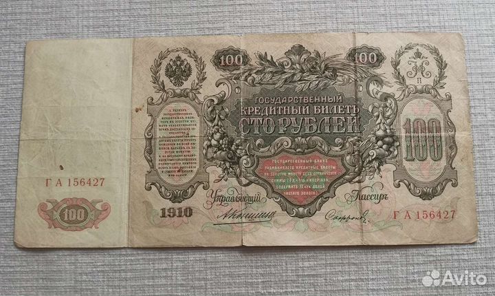 100 рублей 1910 года. Бронь до 17.08