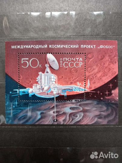 Блок. СССР. Фобос. 1989