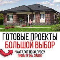 Готовые проекты популярных домов, более 300шт