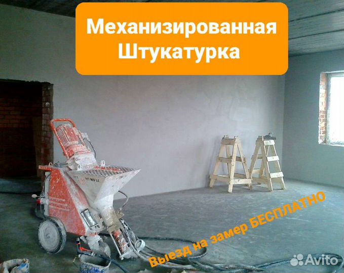 Механизированная штукатурка, шпатлевание