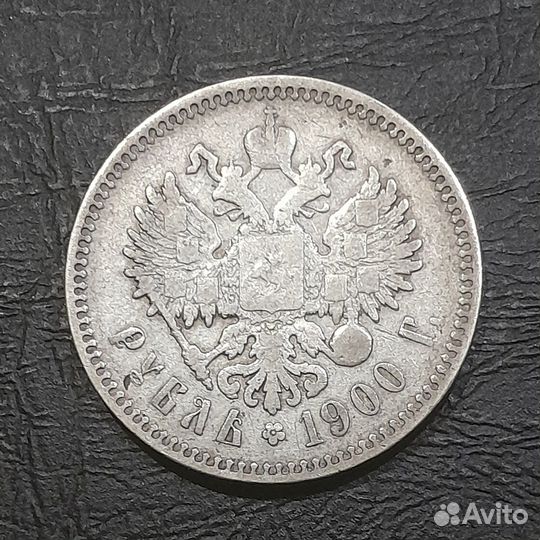 Рубль 1900 год фз николай II