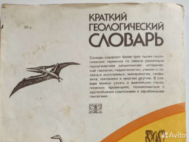 Краткий геологический словарь