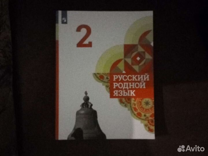 Русский родной язык 2 класс