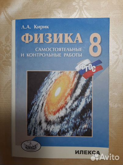 Физика. Л.А.Кирик, 8 класс