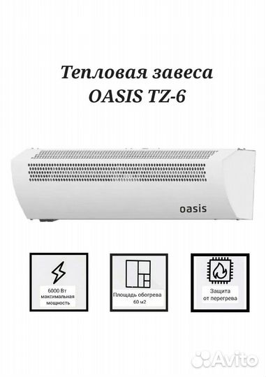 Тепловая завеса для магазинов, офиса - Oasis TZ-6