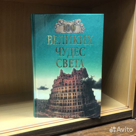 Сто великих чудес света. 1999 год