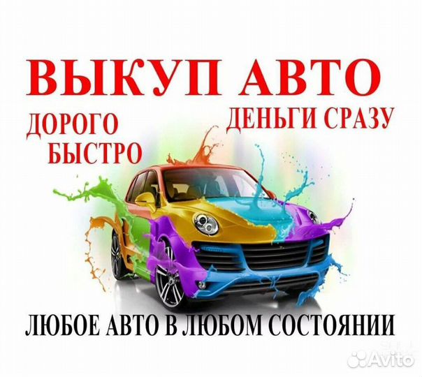 Выкуп авто