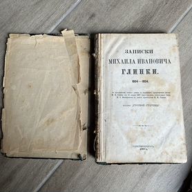 А.С. Суворин Записки Михаила Ивановича Глинки 1871