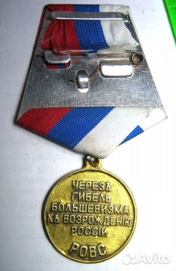 Медаль 80 лет Белого Движения