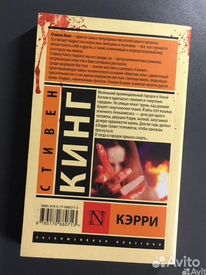 Стивен Кинг - кэрри