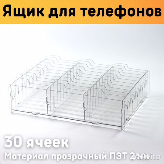 Органайзер для телефонов в школу 30 ячеек пэт 2 мм