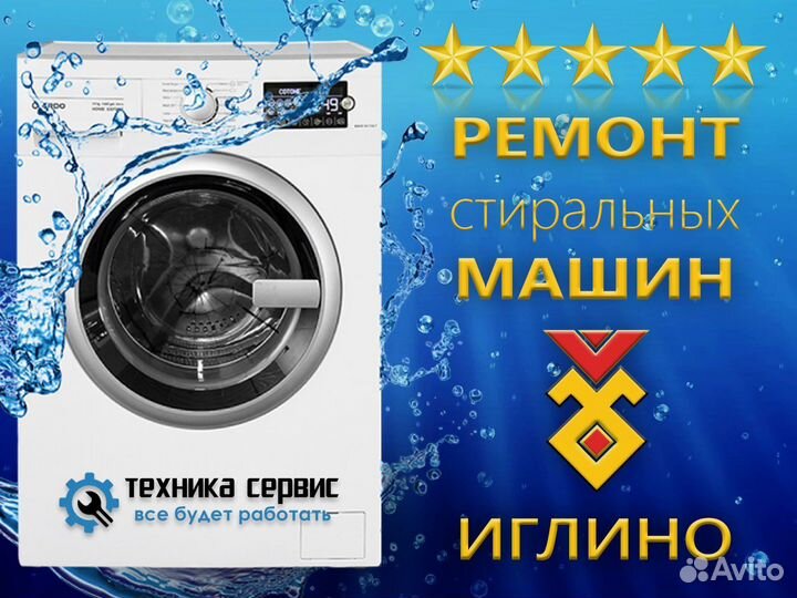 Ремонт стиральных машин в Иглино