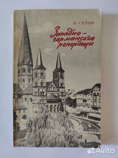 В. Серов Западно-германские репортажи 1974