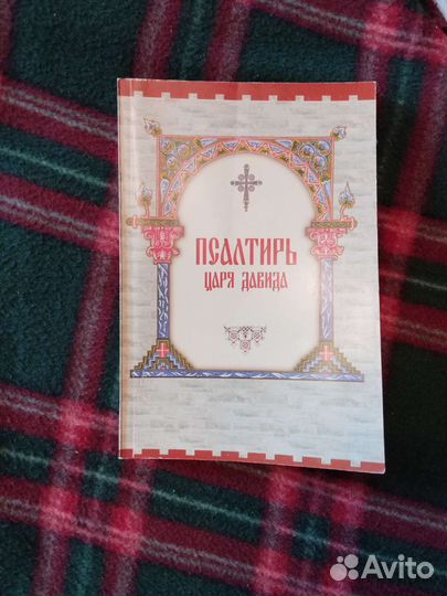 Православные религиозные книги и Библии