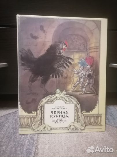 Антоний Погорельский Черная курица
