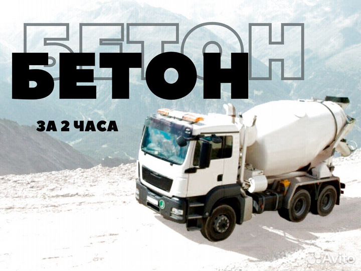 Бетон минутка