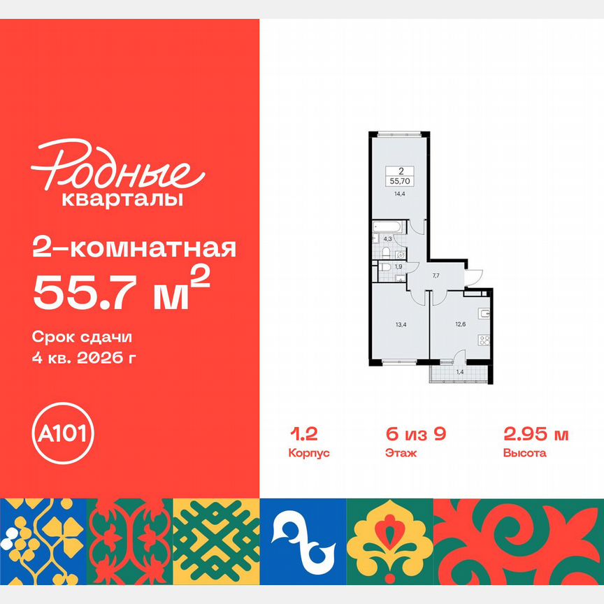 2-к. квартира, 55,7 м², 6/9 эт.