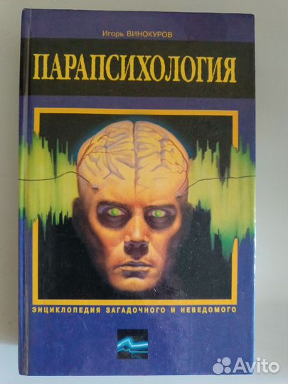 Парапсихология, книга