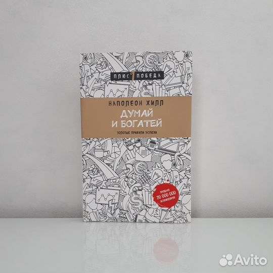 Думай и богатей