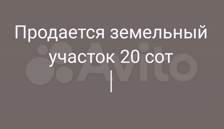 Участок 20 сот. (СНТ, ДНП)