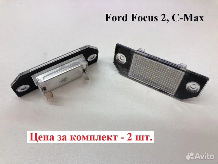 Подсветка номера Ford Focus 2 (комплект)