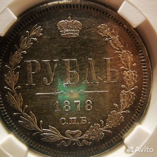 Рубль 1878 в слабе