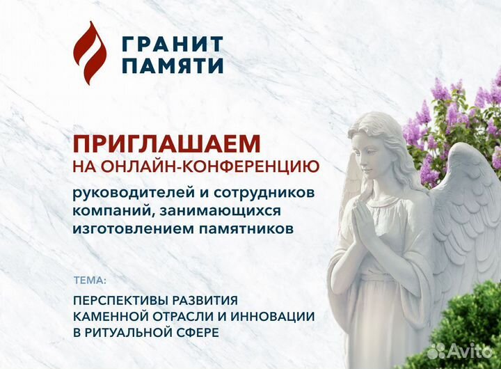 Онлайн конференция в сфере изготовления памятников