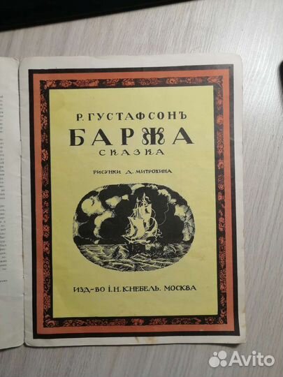Баржа. Худ. Митрохин.детская книга