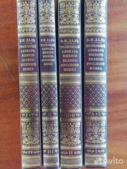 Толковый словарь В. И. Даля