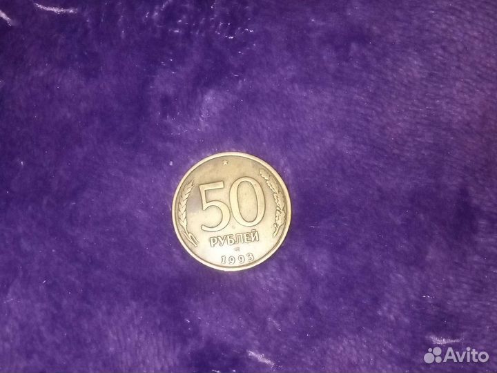 Монета 50 р 1993 года