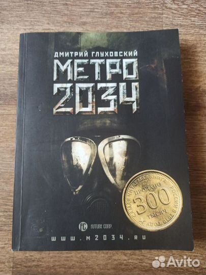 Книги метро 2033 2034