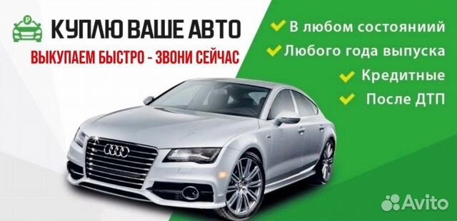 Срочный выкуп авто в любом состоянии Красногорск