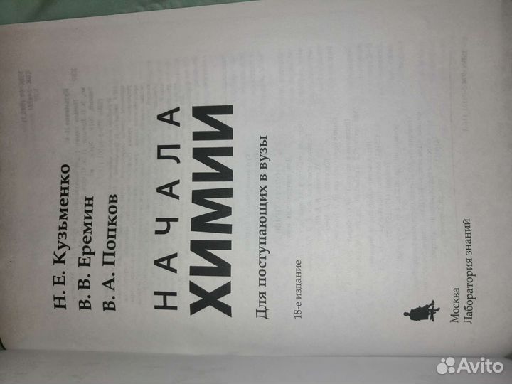 Начала химии Кузьменко, Еремин