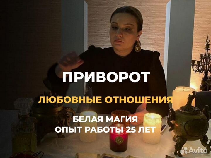 Приворот,Магия,Отворот,Гадание,Обучение