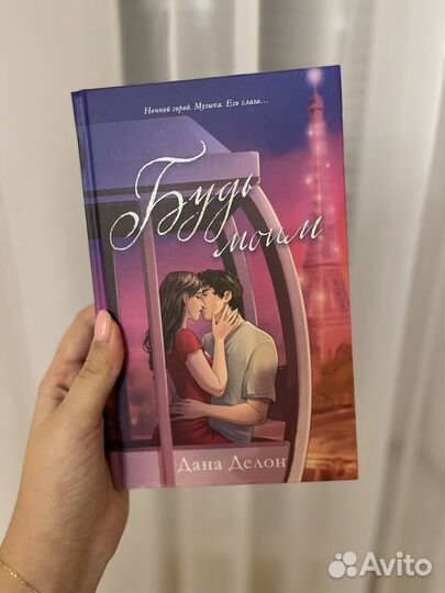 Продаются книги Даны Делон