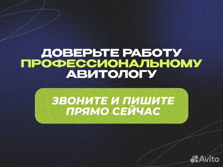 Авитолог / Услуги авитолога