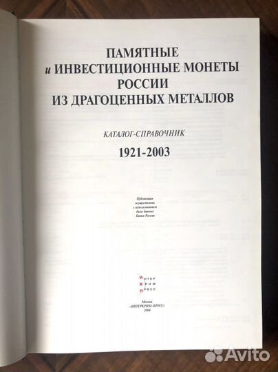 Каталог справочник Памятные монеты России 1921