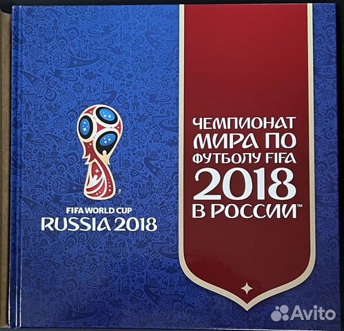 Aльбом «Чемпионат мира по футболу 2018 в России»