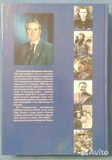 Книга лётчик-космонавт Юрий Алексеевич Гагарин