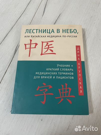 Лестница в небо или китайская медицина по-русски