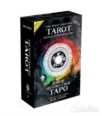 Дикое Неизвестное Таро. Новое. Запечатано