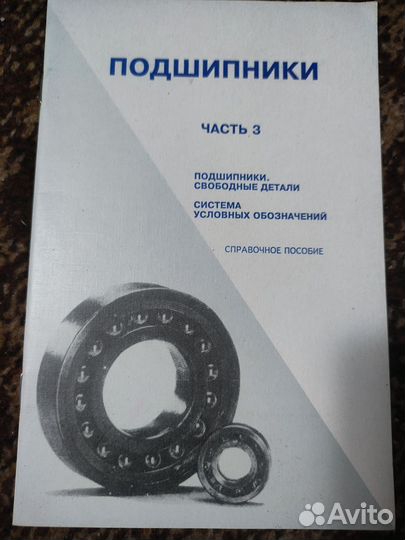 Брошюры справочники по подшипникам