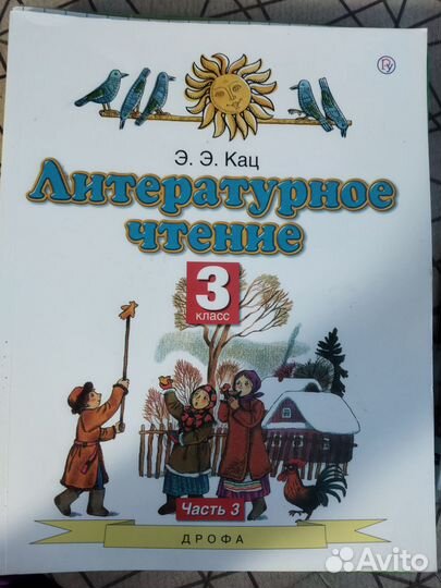Литературное чтение, Э. Э. Кац, 3 класс
