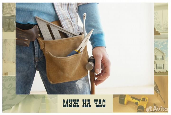 Муж на час, мастер на час, сан техник, электрик