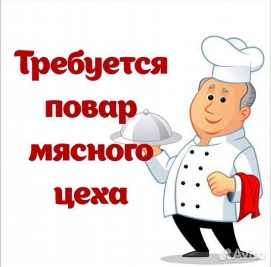 Повар мясного цеха