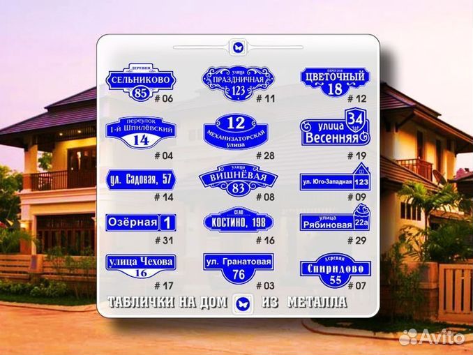 Адресная табличка